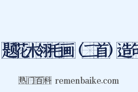 题花木翎毛画（二首）造句是什么意思的图片